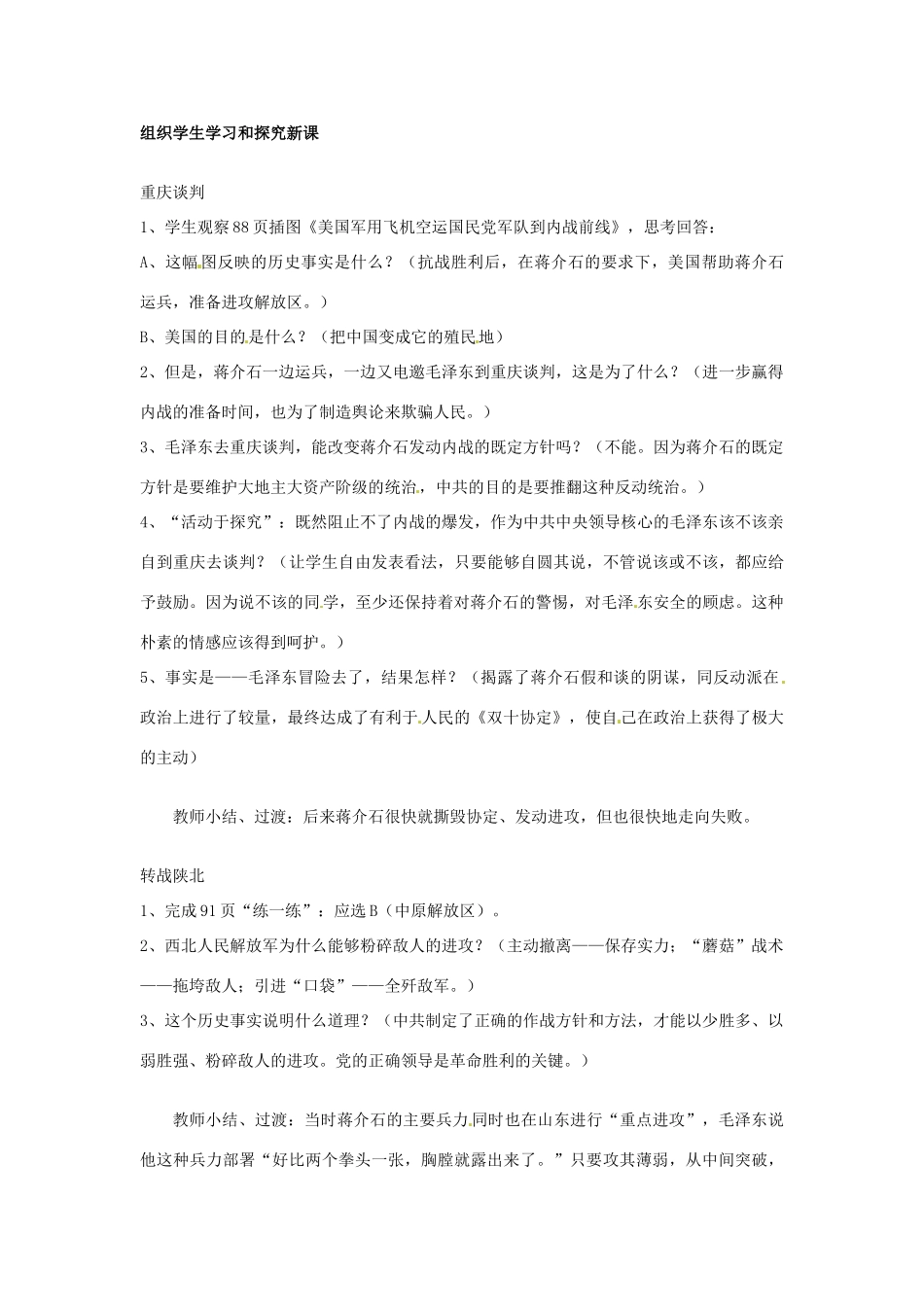四川省宜宾县复龙初级中学八年级历史上册 第五学习主题 人民解放战争的胜利 第1课 全面内战的爆发教案 川教版_第2页