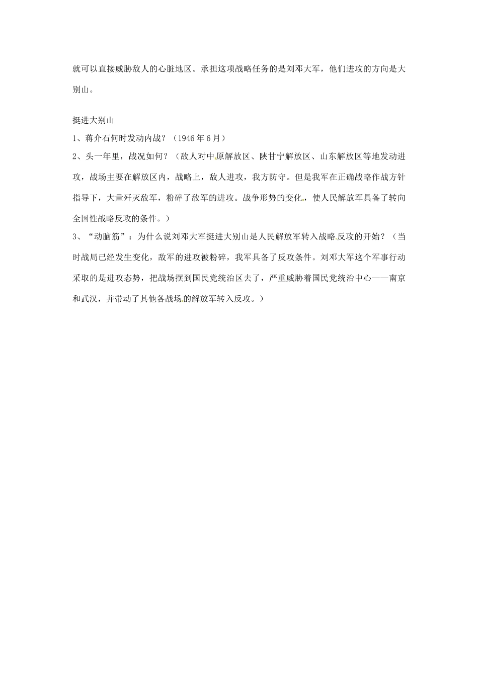 四川省宜宾县复龙初级中学八年级历史上册 第五学习主题 人民解放战争的胜利 第1课 全面内战的爆发教案 川教版_第3页