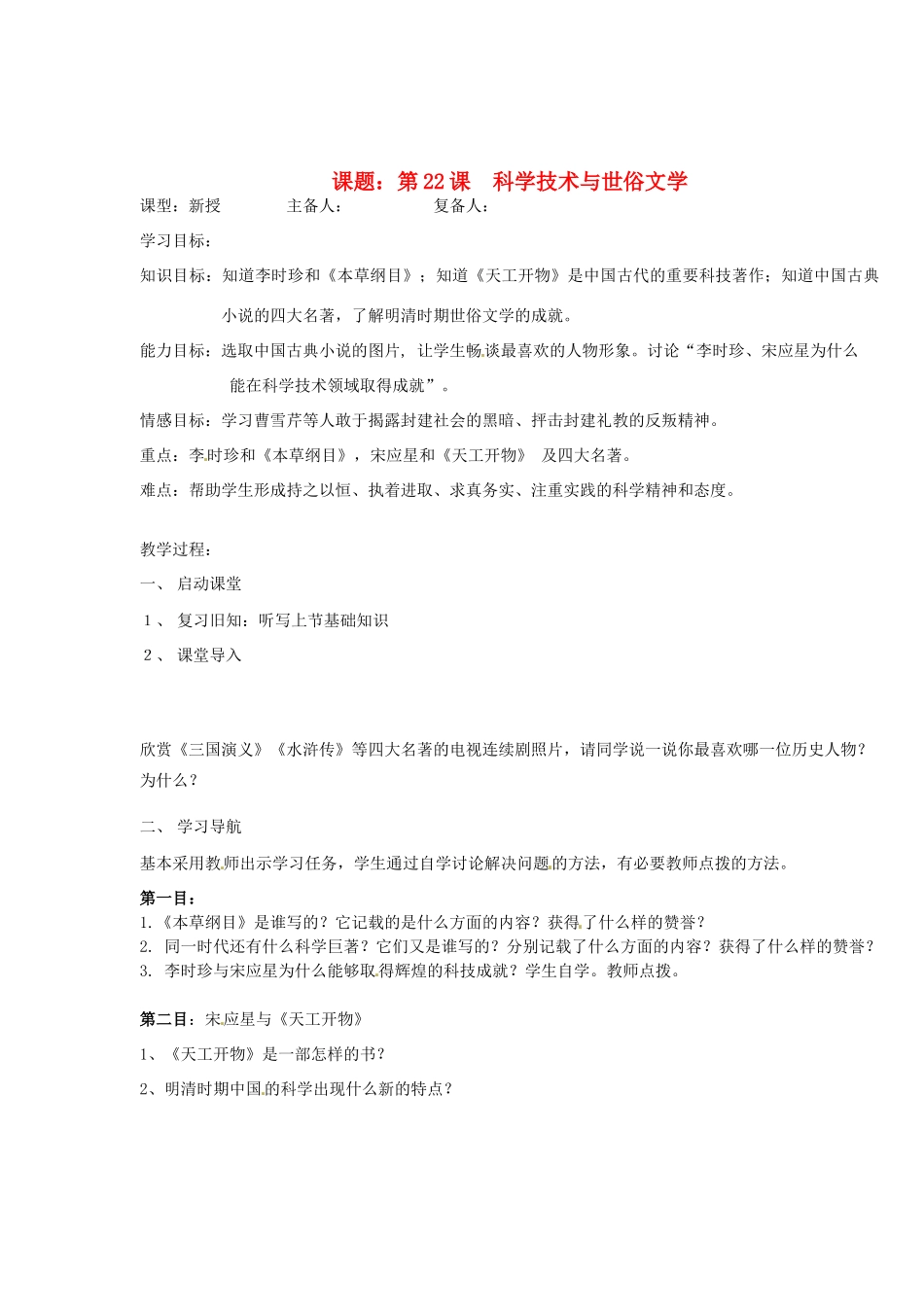 山东省邹平县实验中学七年级历史下册 第22课 科学技术与世俗文学教案2 新人教版_第1页