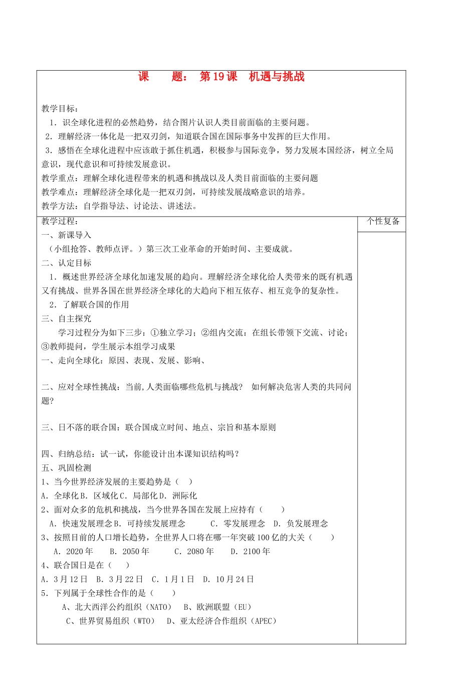 九年级历史下册 第19课 机遇与挑战教学案 北师大版_第1页