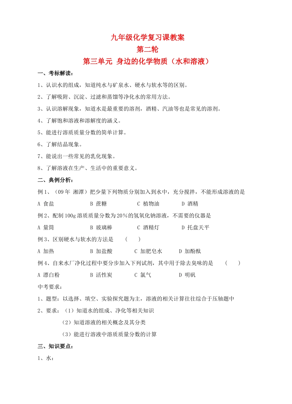 九年级化学第二轮考标复习 身边的化学物质（水和溶液）教案 人教新课标版_第1页