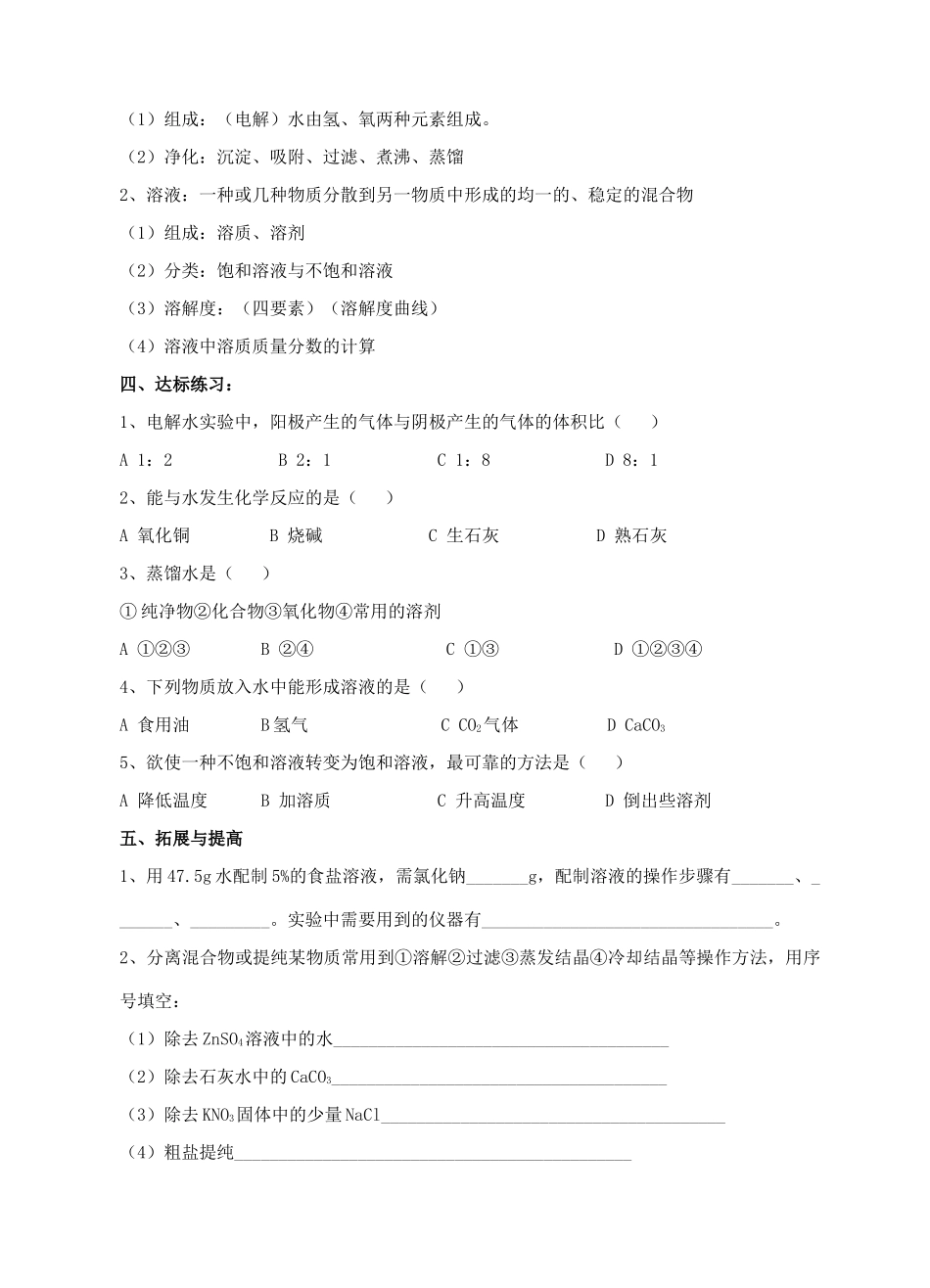 九年级化学第二轮考标复习 身边的化学物质（水和溶液）教案 人教新课标版_第2页