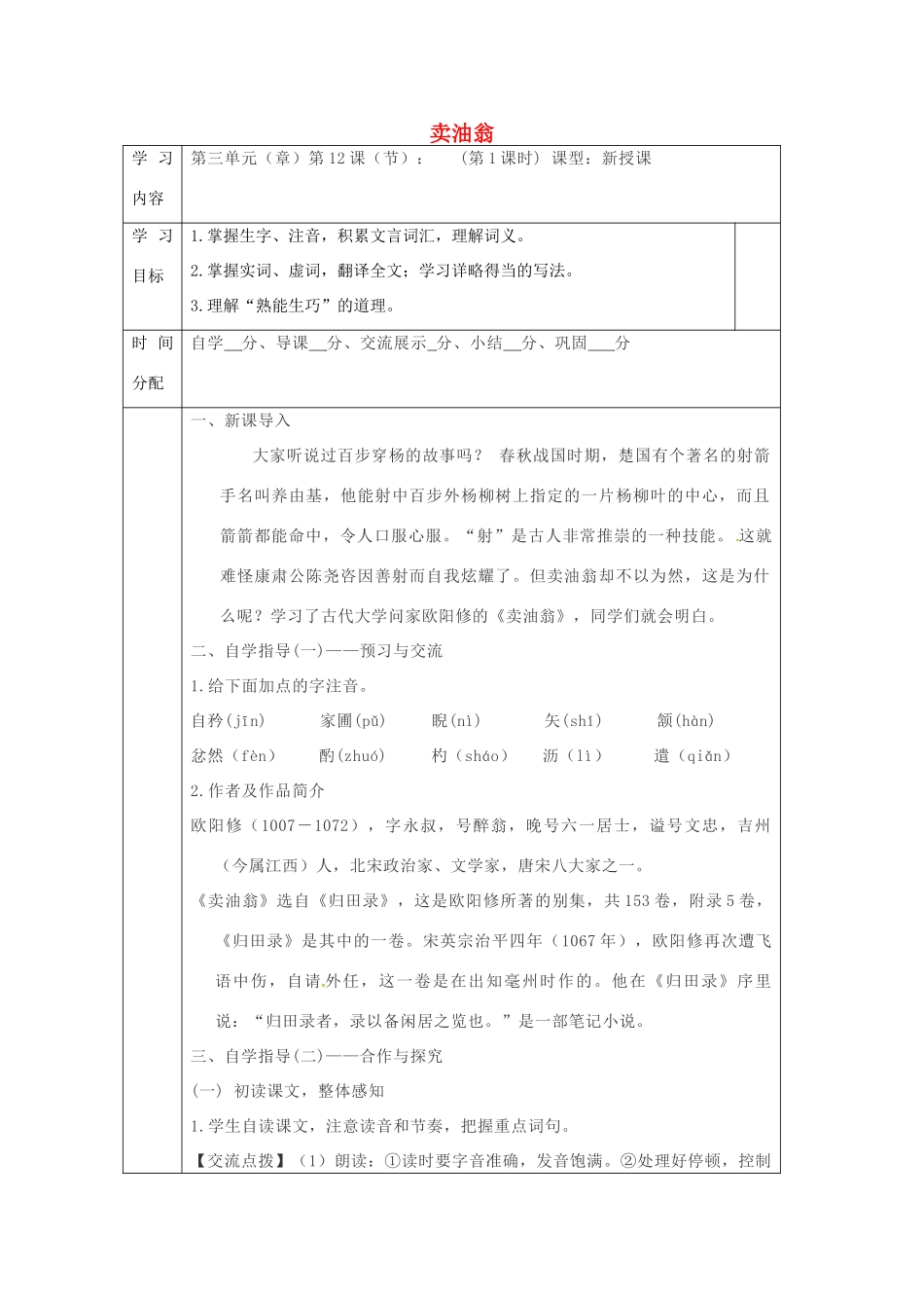 陕西省山阳县七年级语文下册 第三单元 12卖油翁（第1课时）导学案 新人教版-新人教版初中七年级下册语文学案_第1页