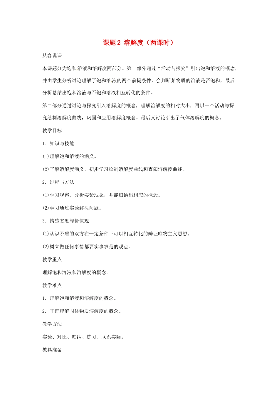 九年级化学下册 第九单元 溶解度教案（第一课时） 人教新课标版_第1页