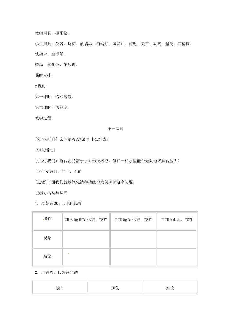 九年级化学下册 第九单元 溶解度教案（第一课时） 人教新课标版_第2页
