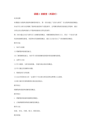 九年级化学下册 第九单元 溶解度教案（第一课时） 人教新课标版