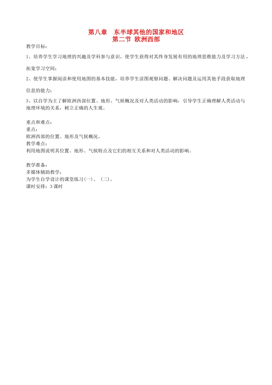四川省宜宾县复龙初级中学七年级地理下册 第二节 欧洲西部教案_第1页