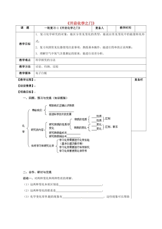 江苏省扬州市高邮市车逻镇中考化学一轮复习 1《开启化学之门》教案 沪教版-沪教版初中九年级全册化学教案
