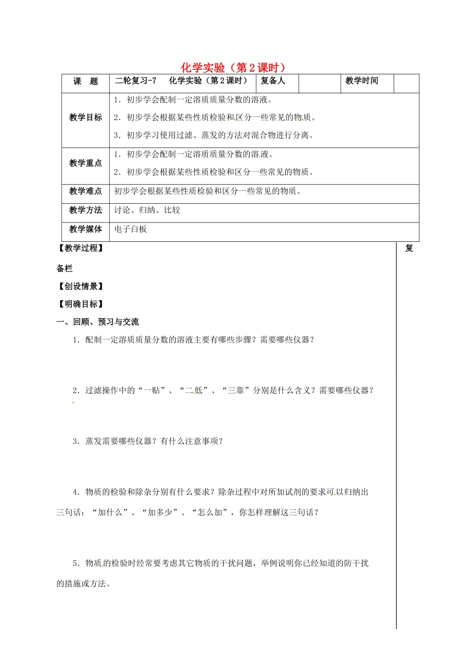 江苏省扬州市高邮市车逻镇中考化学二轮复习 7 化学实验（第2课时）教案 沪教版-沪教版初中九年级全册化学教案_第1页