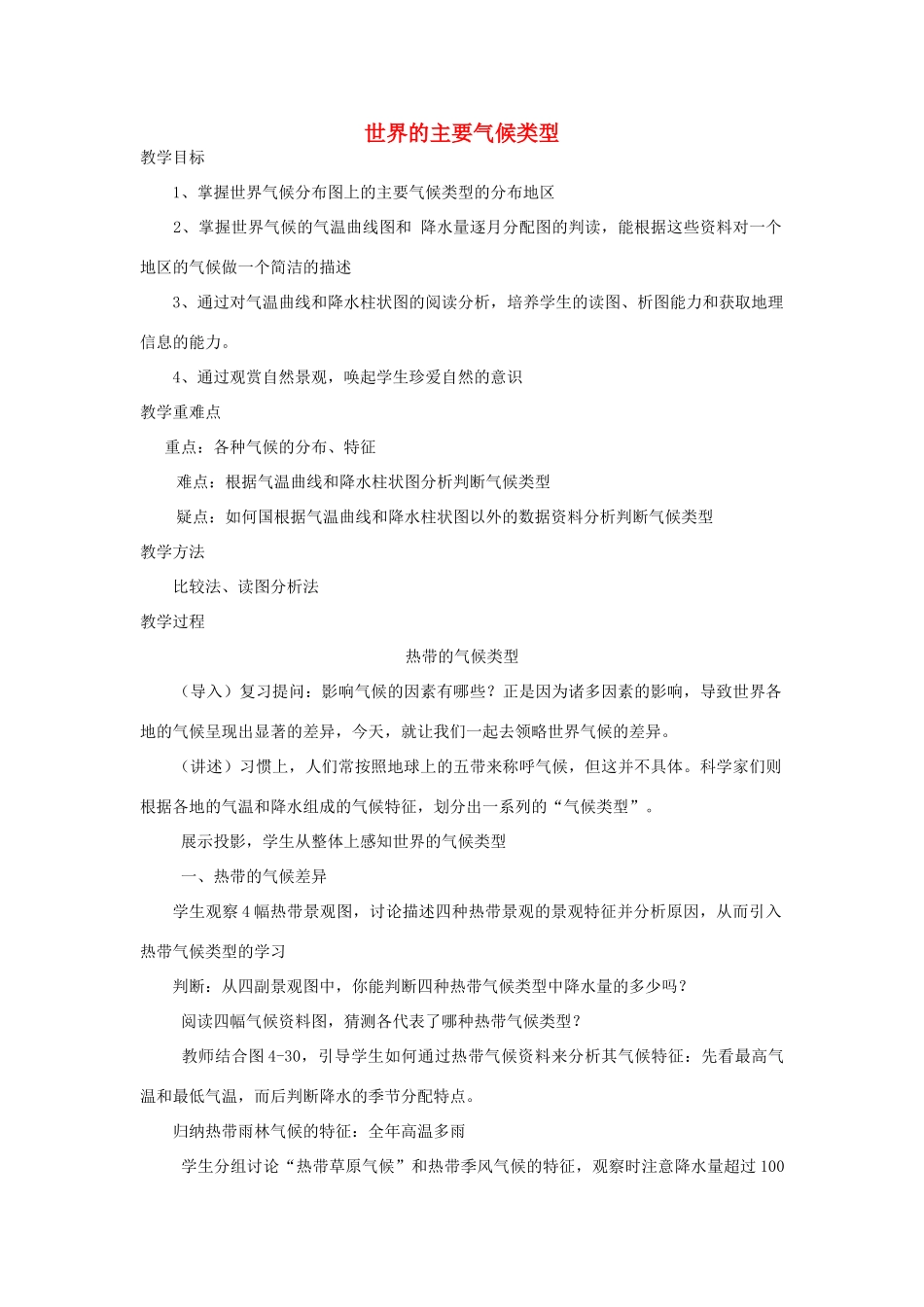 深圳市中考地理《 世界主要气候类型》复习教案-人教版初中九年级全册地理教案_第1页