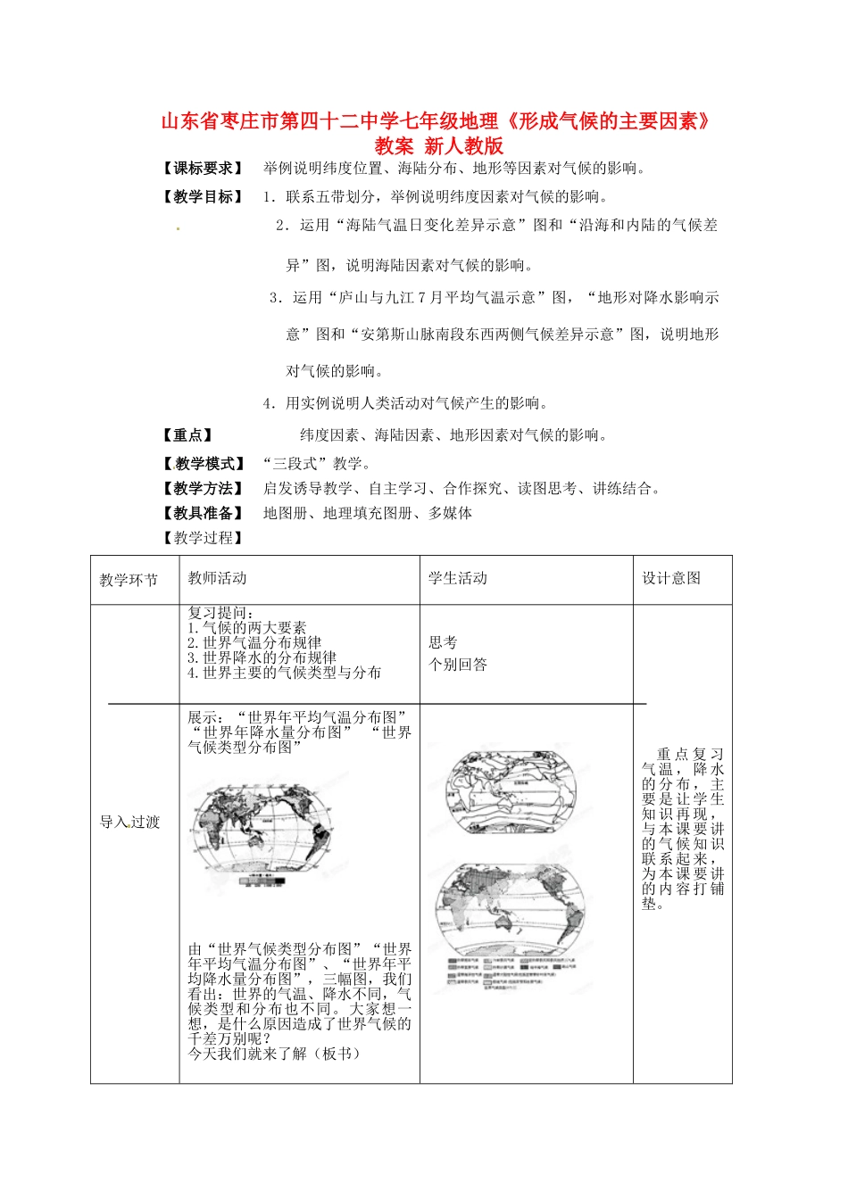 山东省枣庄市第四十二中学七年级地理上册《形成气候的主要因素》教案 新人教版_第1页