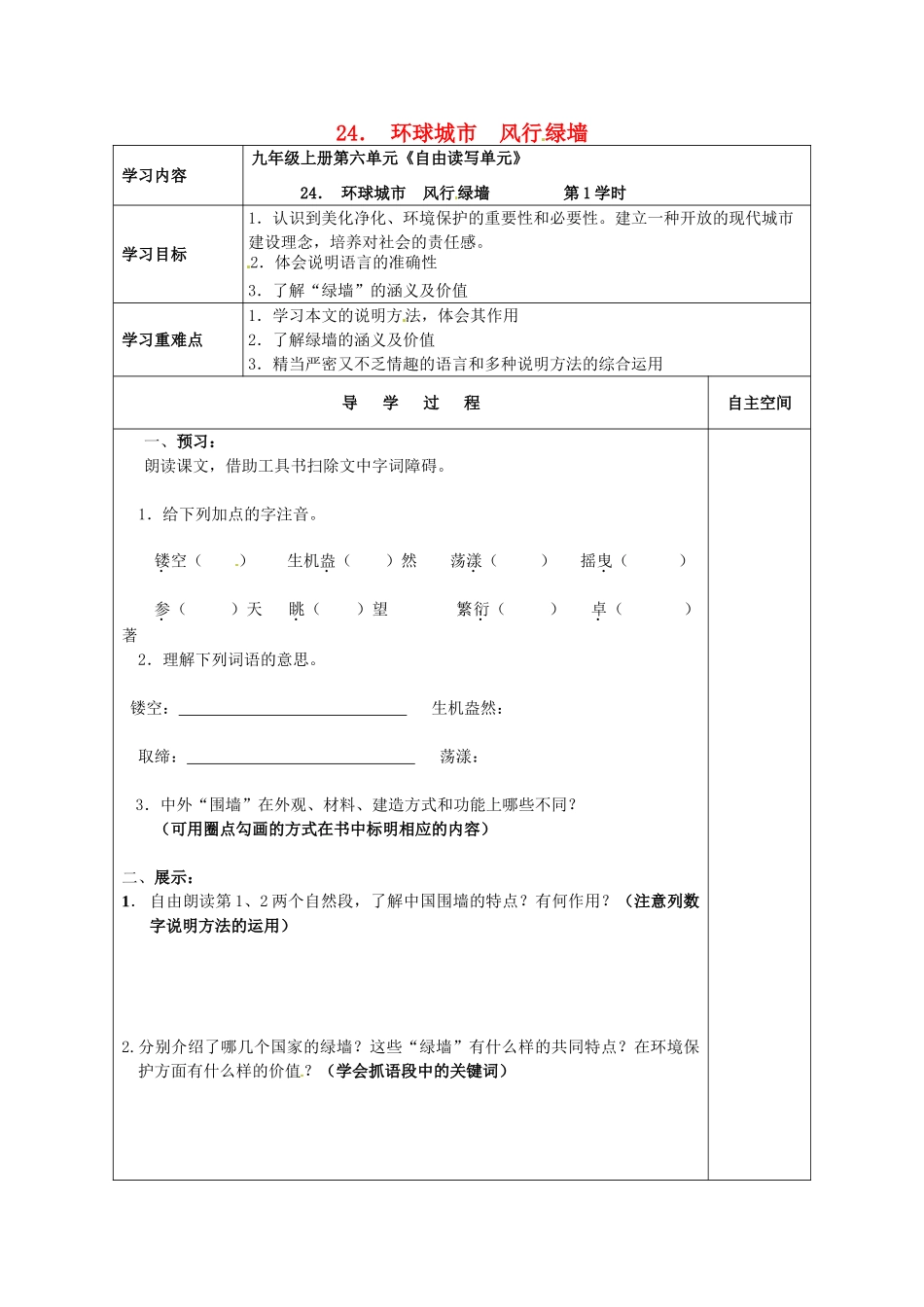 九年级语文上册 24 环球城市 风行绿墙导学案 苏教版-苏教版初中九年级上册语文学案_第1页