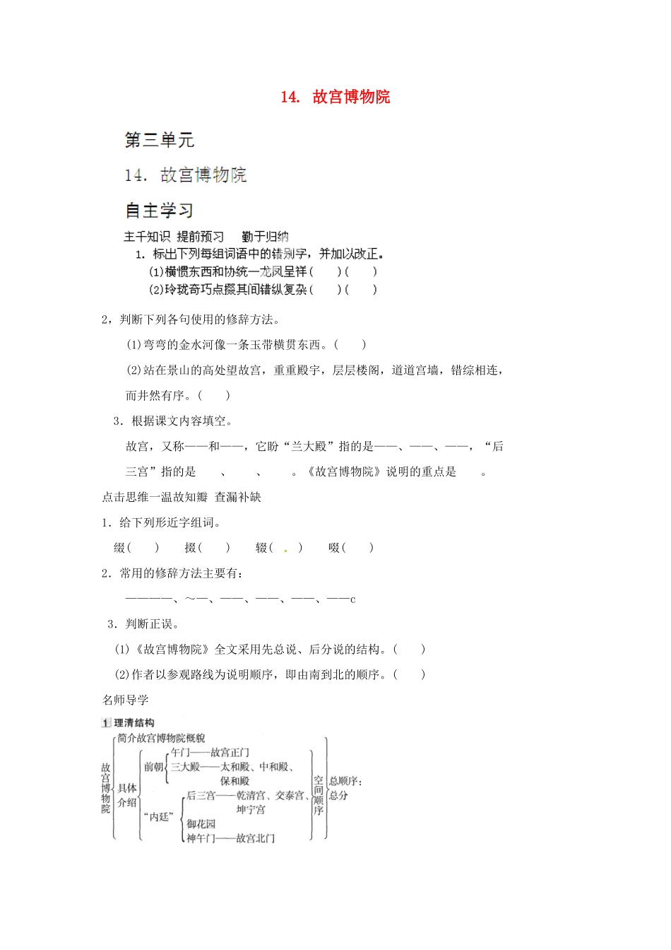 山东省济宁市微山县高楼乡第一中学八年级语文上册 14.故宫博物院学案（无答案） 新人教版_第1页