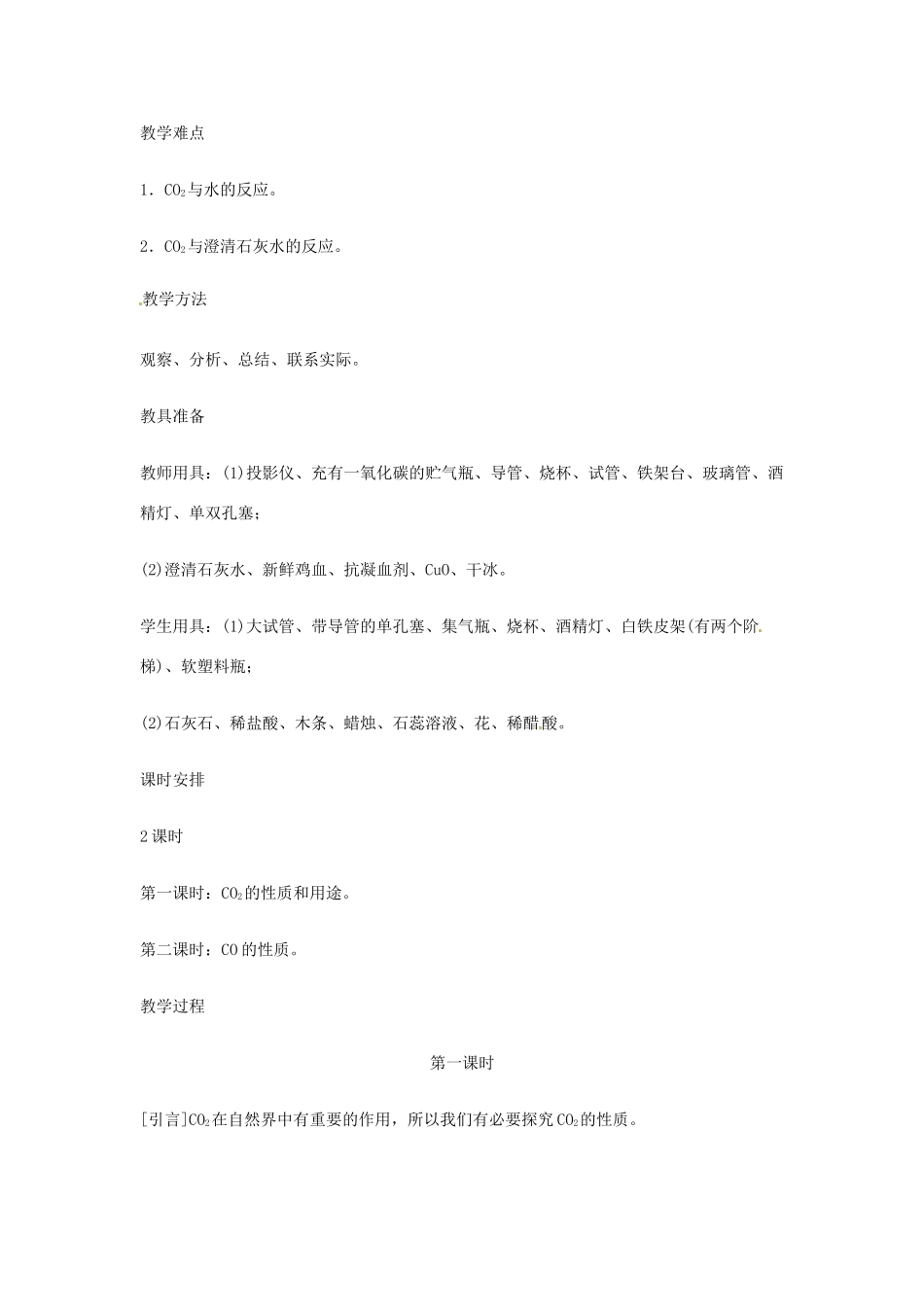重庆市涪陵九中九年级化学 《第六单元 碳和碳的氧化物》 第一课时课题3 二氧化碳和一氧化碳教案 人教新课标版_第2页
