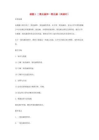重庆市涪陵九中九年级化学 《第六单元 碳和碳的氧化物》 第一课时课题3 二氧化碳和一氧化碳教案 人教新课标版