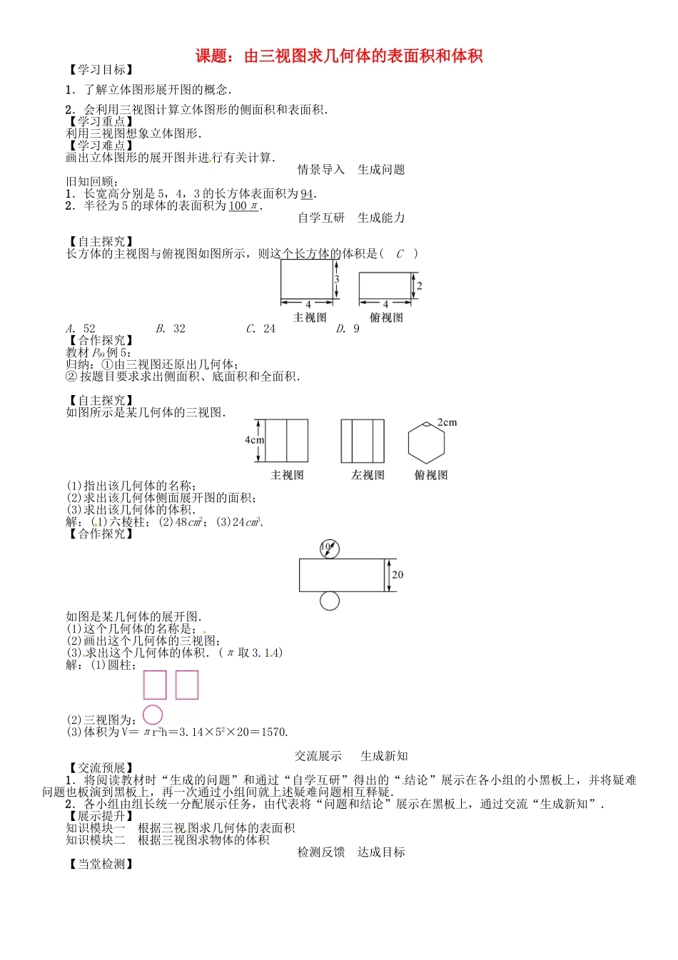 九年级数学下册 29 投影与视图 课题 由三视图求几何体的表面积和体积学案 （新版）新人教版-（新版）新人教版初中九年级下册数学学案_第1页