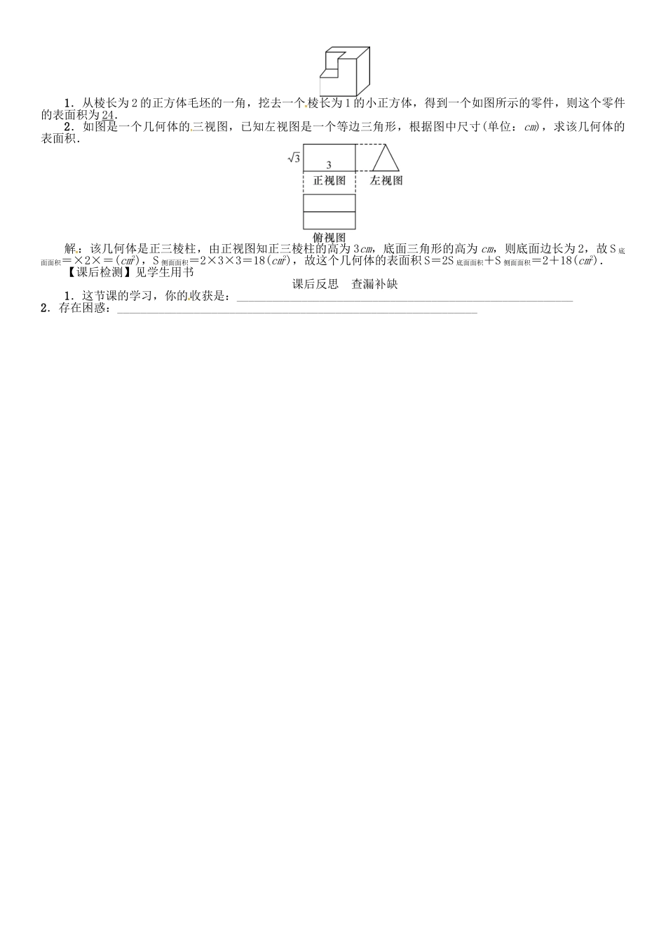 九年级数学下册 29 投影与视图 课题 由三视图求几何体的表面积和体积学案 （新版）新人教版-（新版）新人教版初中九年级下册数学学案_第2页