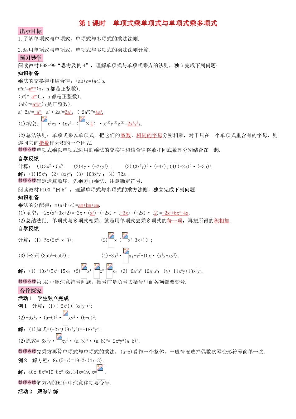 秋八年级数学上册 14.1.4 整式的乘法 第1课时 单项式乘单项式与单项式乘多项式导学案 （新版）新人教版-（新版）新人教版初中八年级上册数学学案_第1页