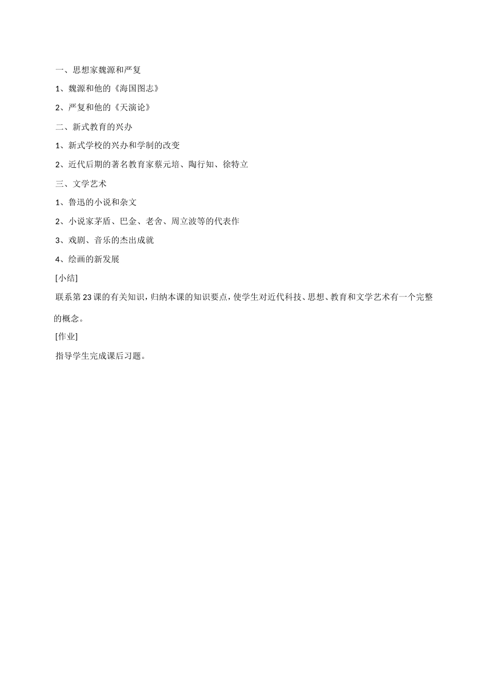 八年级历史第24课 近代思想、教育和文艺 教案岳麓版_第2页