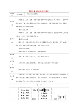 山东省龙口市诸由观镇诸由中学八年级历史上册 第六单元 第20课 社会生活的变化教案 新人教版