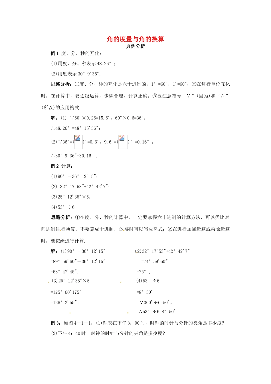 秋七年级数学上册 3.7 角的度量与角的换算课堂导学 （新版）北京课改版-北京课改版初中七年级上册数学学案_第1页