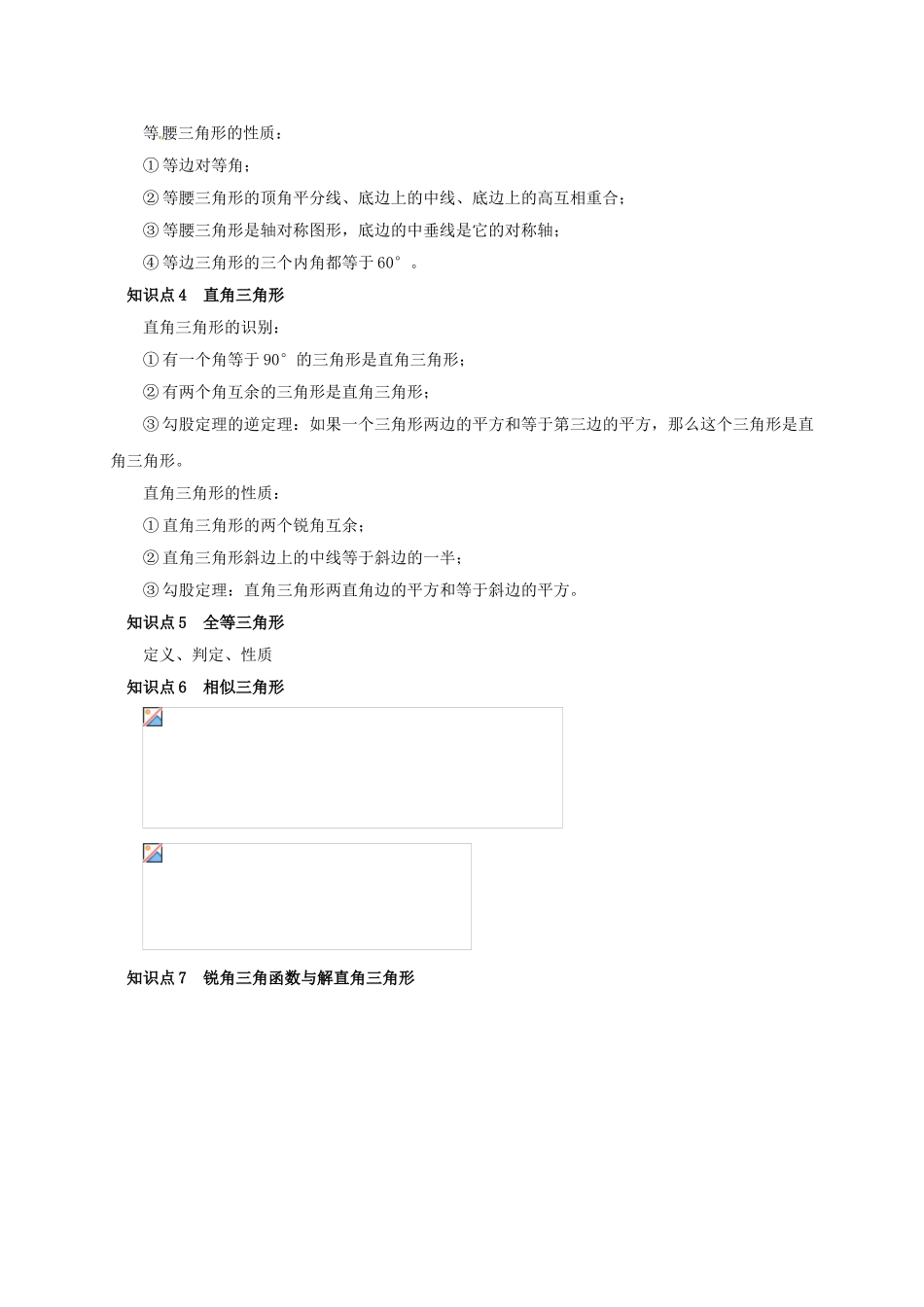 山西省洪洞县中考数学一轮复习 第16-17讲 三角形及其性质导学案-人教版初中九年级全册数学学案_第2页