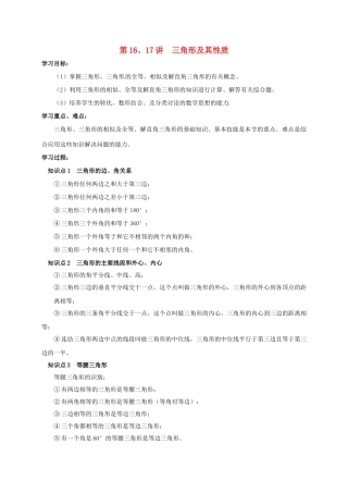 山西省洪洞县中考数学一轮复习 第16-17讲 三角形及其性质导学案-人教版初中九年级全册数学学案
