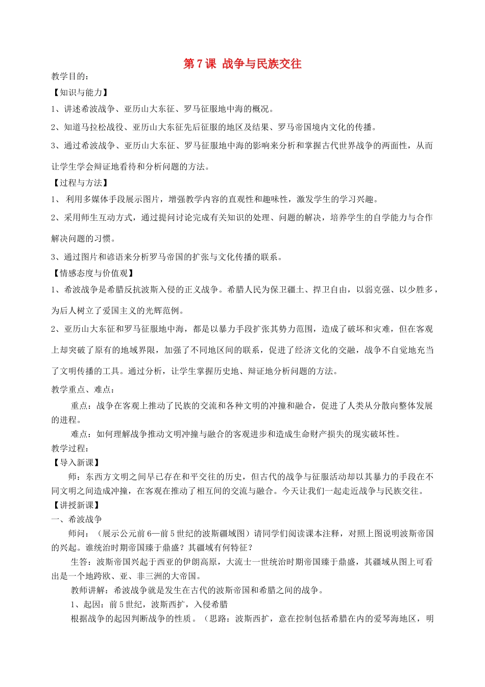 九年级历史上册 第三单元 第7课 战争与民族交往教案 华东师大版-华东师大版初中九年级上册历史教案_第1页