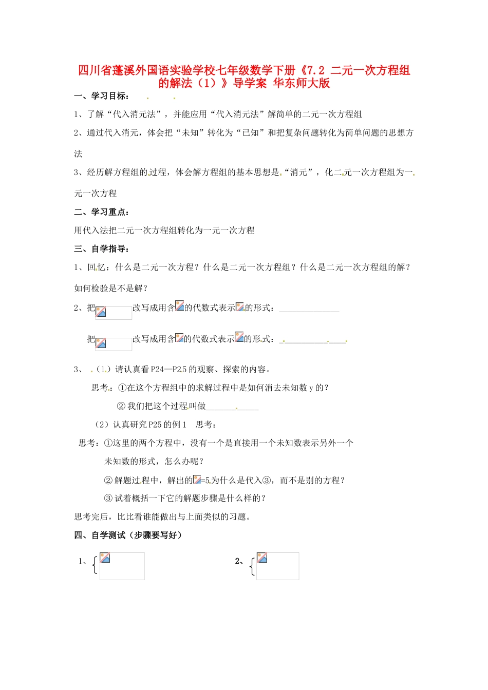 四川省蓬溪外国语实验学校七年级数学下册《7.2 二元一次方程组的解法》导学案（1）（无答案） 华东师大版_第1页