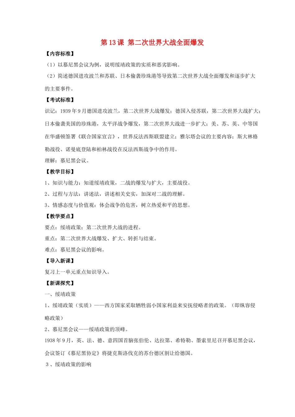 九年级历史下册 第三单元 第13课《第二次世界大战全面爆发》教案1 华东师大版-华东师大版初中九年级下册历史教案_第1页