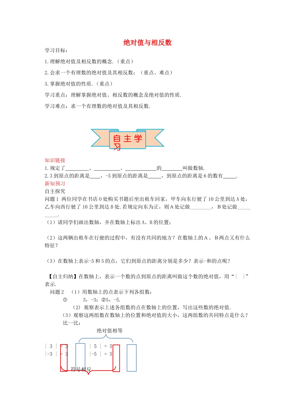 秋七年级数学上册 1.3 绝对值与相反数导学案 （新版）冀教版-（新版）冀教版初中七年级上册数学学案_第1页