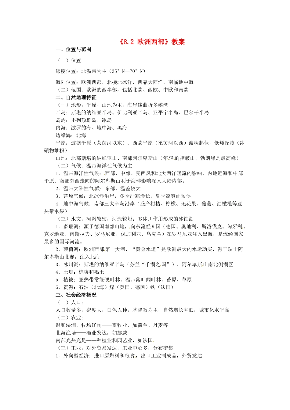 四川省米易中学七年级地理下册《8.2 欧洲西部》教案 湘教版_第1页