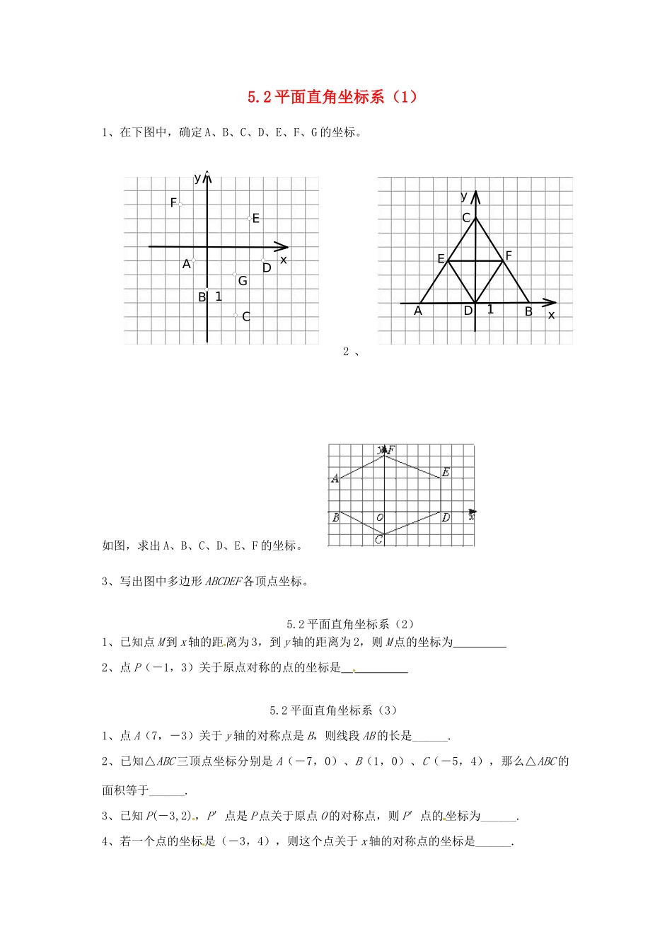 山东省济南市二十七中八年级数学《5.2平面直角坐标系》学案 人教新课标版_第1页