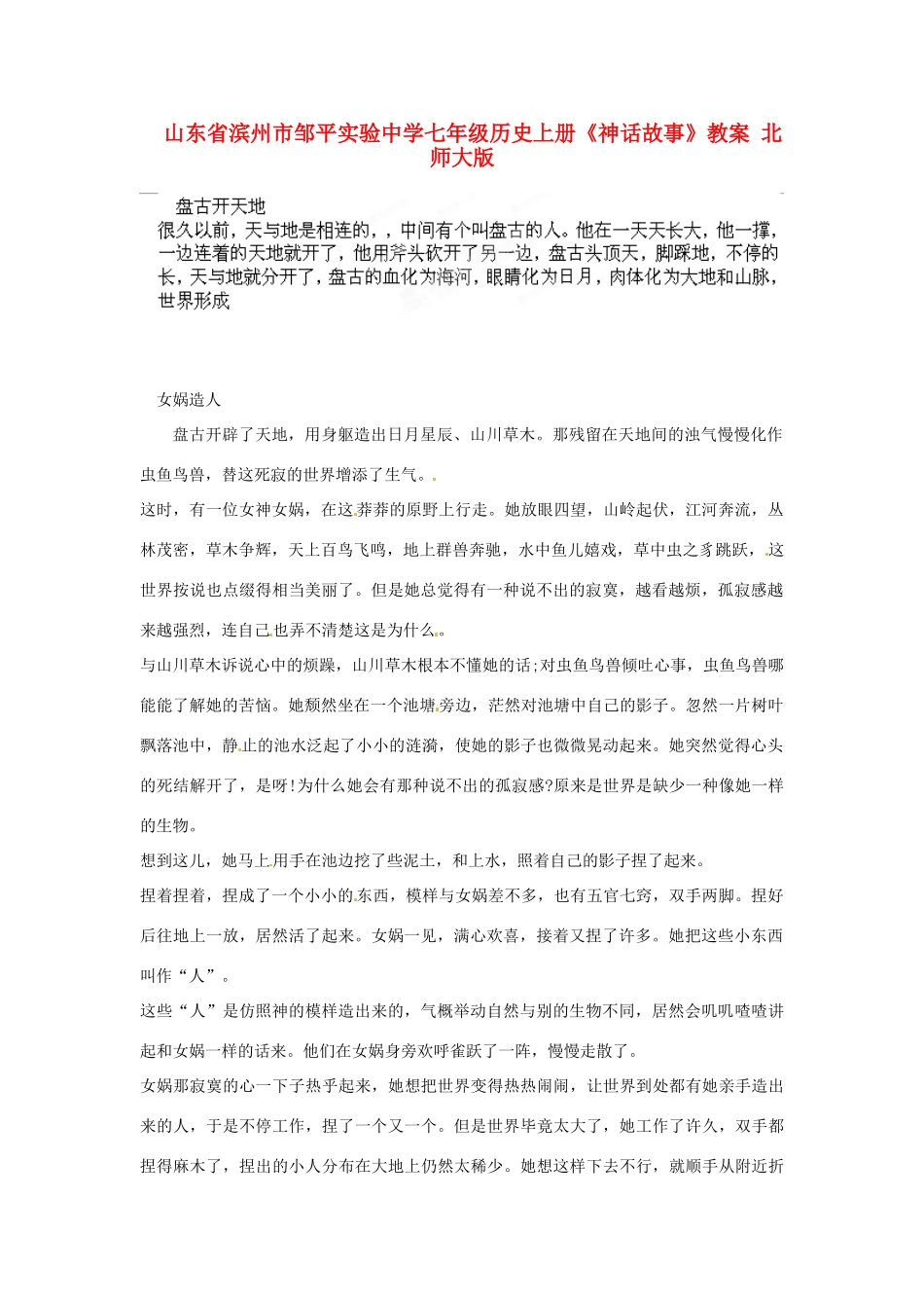 山东省滨州市邹平实验中学七年级历史上册《神话故事》教案 北师大版_第1页