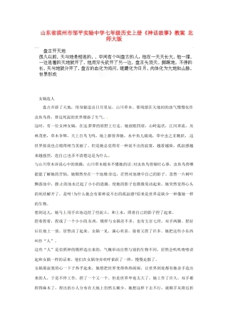 山东省滨州市邹平实验中学七年级历史上册《神话故事》教案 北师大版