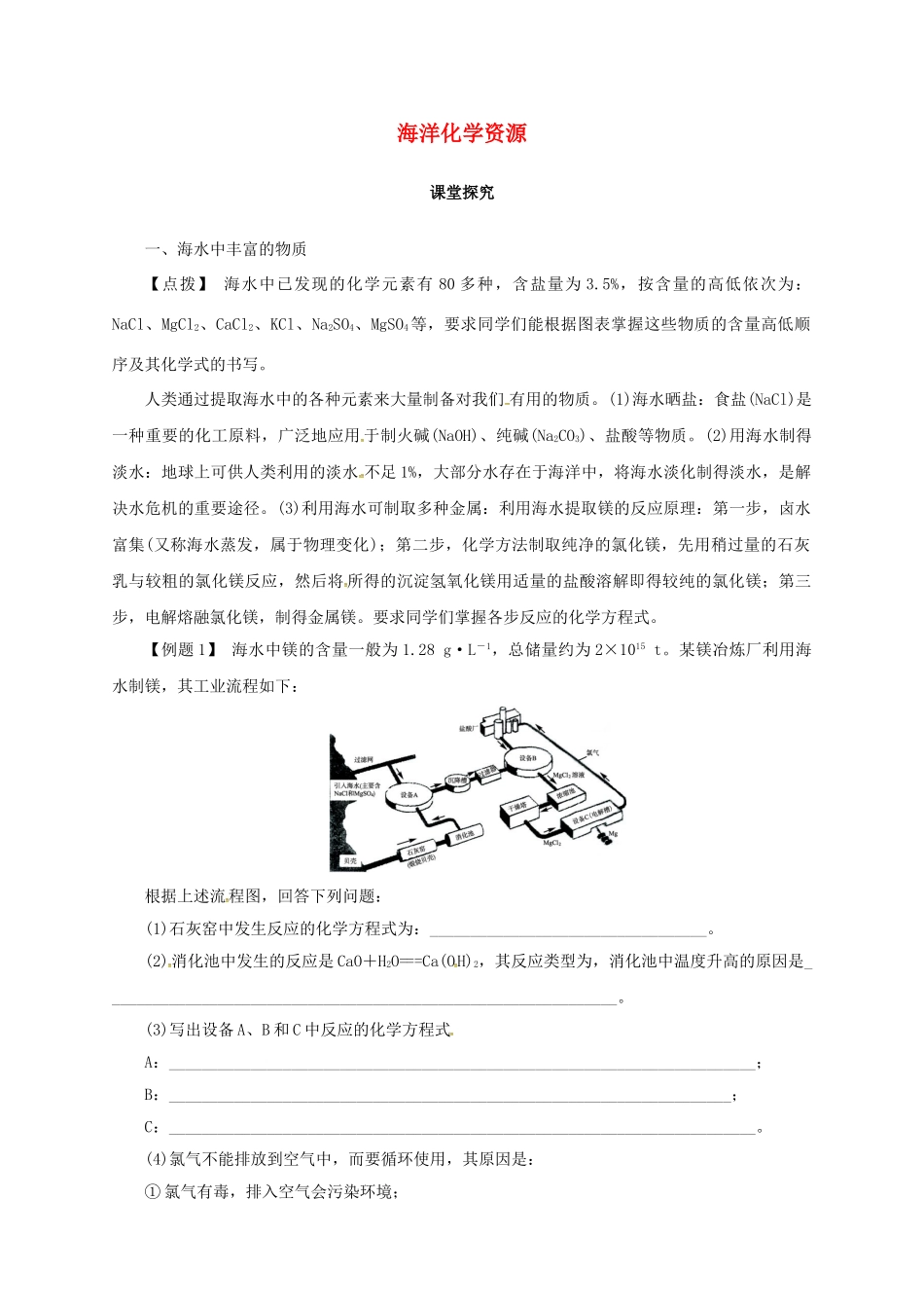 九年级化学下册 8.1 海洋化学资源教学案 鲁教版-鲁教版初中九年级下册化学教学案_第1页