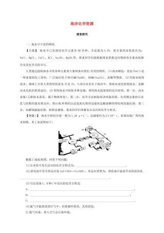 九年级化学下册 8.1 海洋化学资源教学案 鲁教版-鲁教版初中九年级下册化学教学案