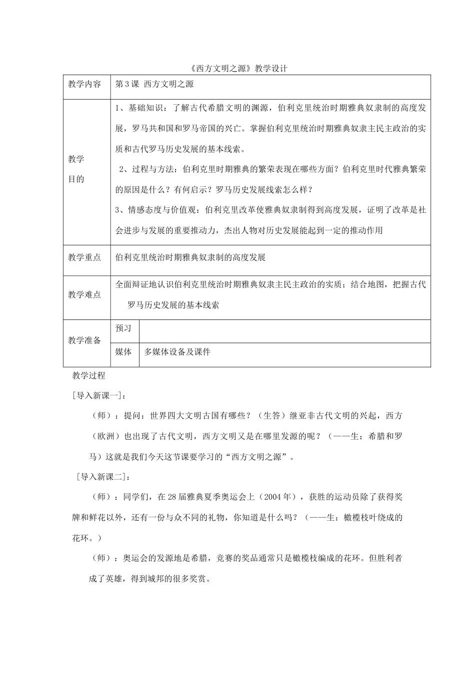 安徽省马鞍山市外国语学校九年级历史《西方文明之源》教学设计 人教新课标版_第1页