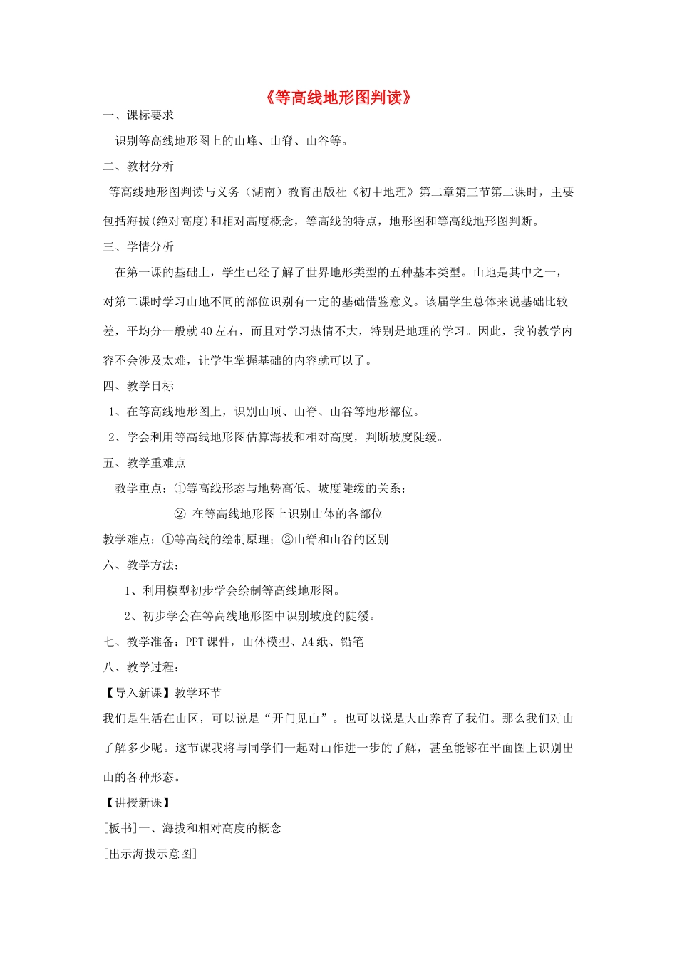 秋七年级地理新上册 第二章 第三节 等高线地形图判读公开课教学设计 湘教版-湘教版初中七年级上册地理教案_第1页