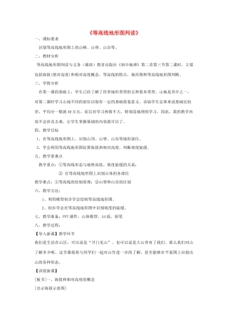 秋七年级地理新上册 第二章 第三节 等高线地形图判读公开课教学设计 湘教版-湘教版初中七年级上册地理教案