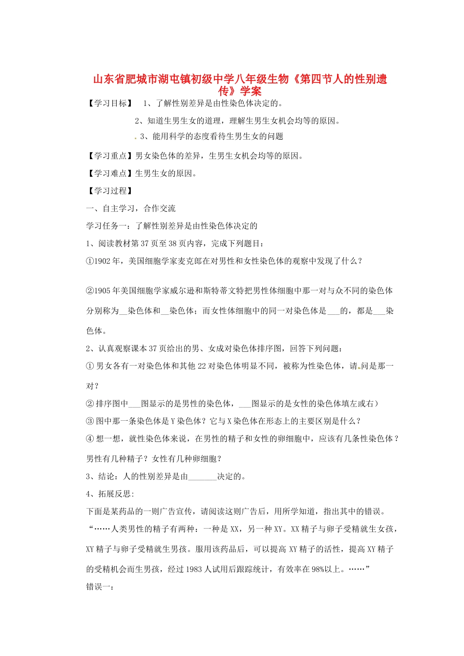 山东省肥城市湖屯镇初级中学八年级生物《第四节人的性别遗传》学案_第1页