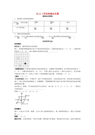 秋九年级数学上册 23.6.1 用坐标确定位置学案 （新版）华东师大版-（新版）华东师大版初中九年级上册数学学案