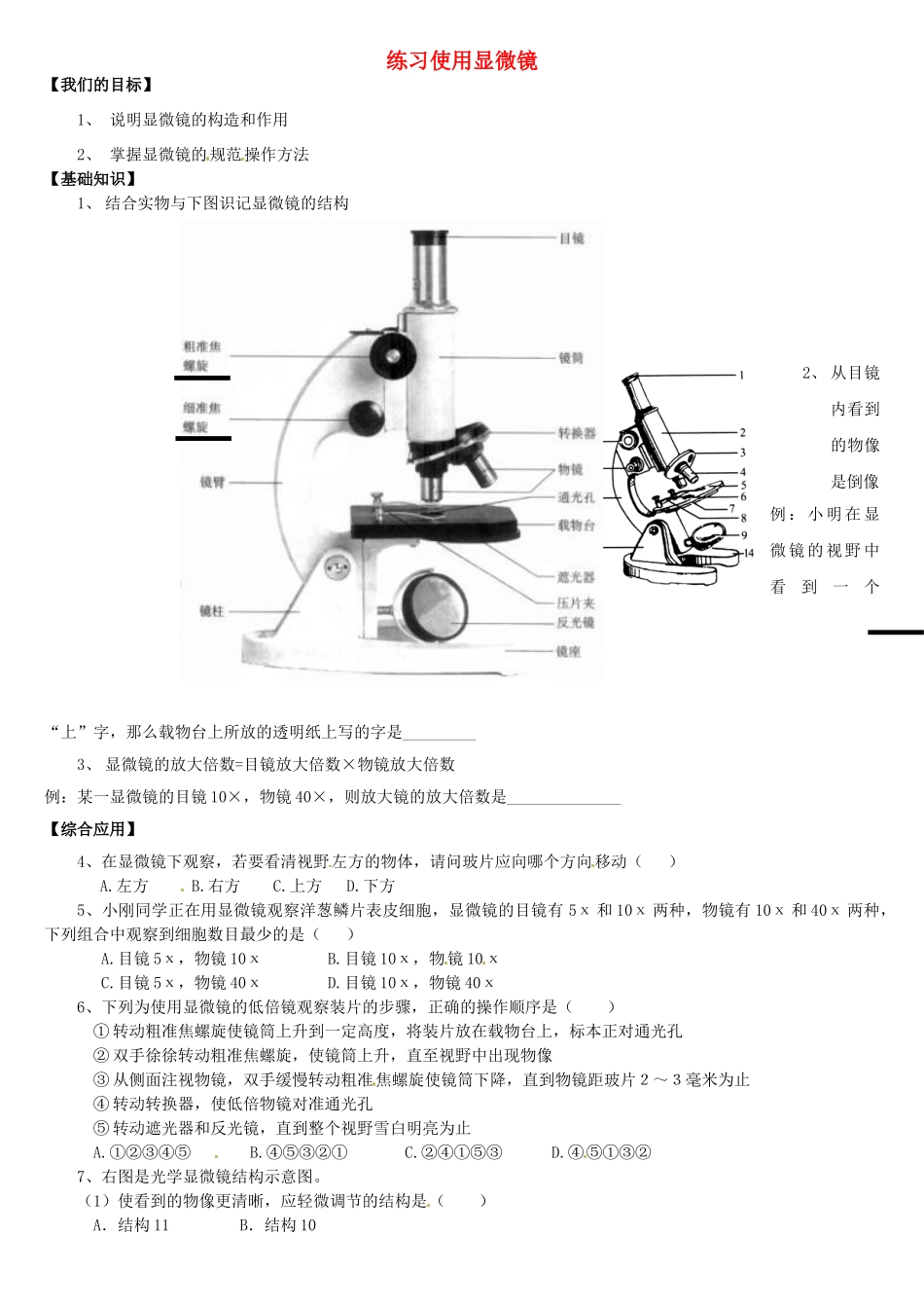 天津市小站第一中学七年级生物上册 2.1 练习使用显微镜学案（无答案） 新人教版_第1页