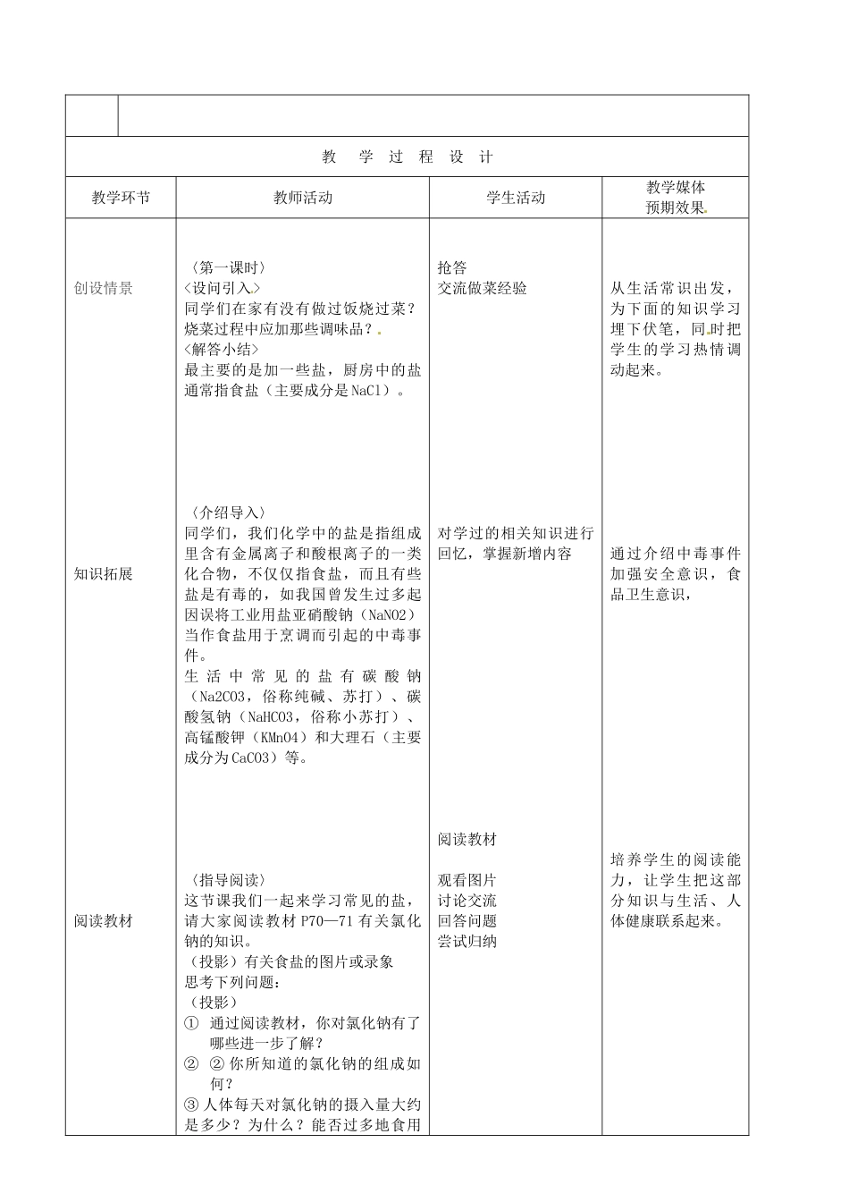 新疆生产建设兵团第五师八十六团第一中学九年级化学上册 生活中常见的盐（第一课时）教案 新人教版_第2页