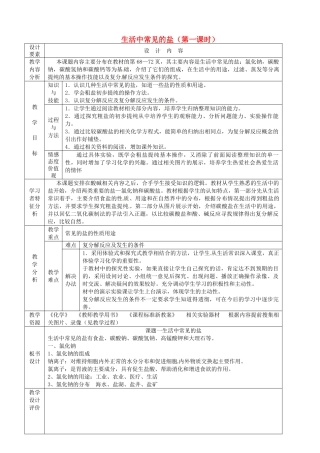 新疆生产建设兵团第五师八十六团第一中学九年级化学上册 生活中常见的盐（第一课时）教案 新人教版