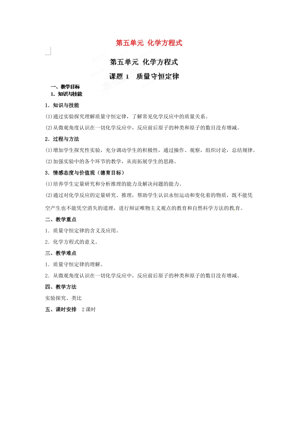 天津市梅江中学九年级化学上册 第五单元 化学方程式教案 （新版）新人教版_第1页