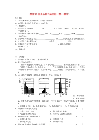 重庆市第三十九中学七年级地理上册 第四章 世界的气候 第四节 世界主要气候类型（第一课时）教学案 湘教版