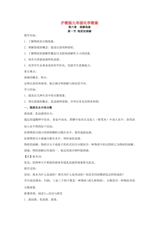 九年级化学：6.1物质的溶解教案沪教版