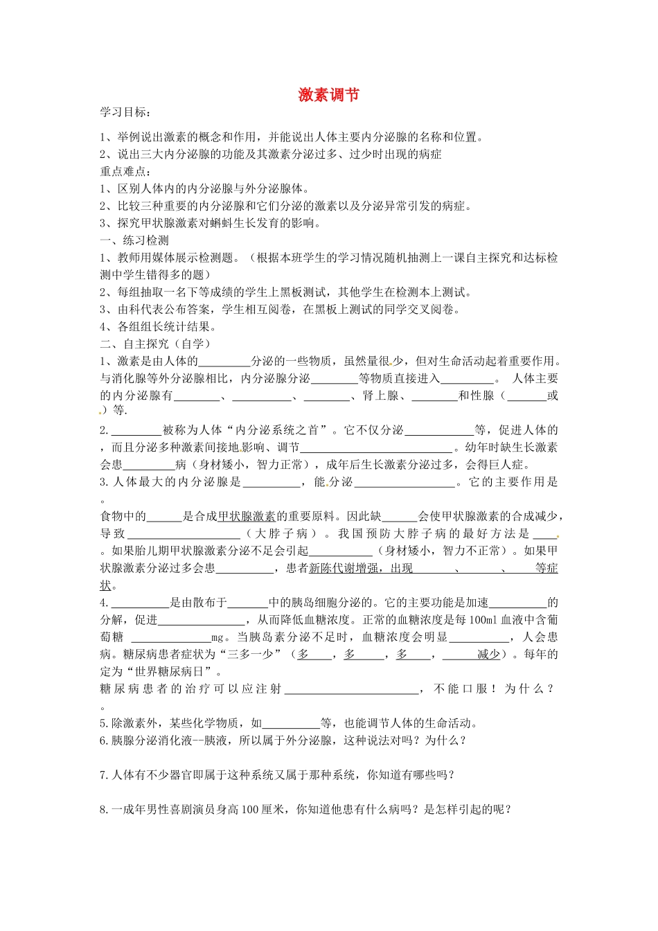 湖南省古丈县古阳中学七年级生物下册 第12章 第一节 激素调节导学案（无答案） 苏教版_第1页