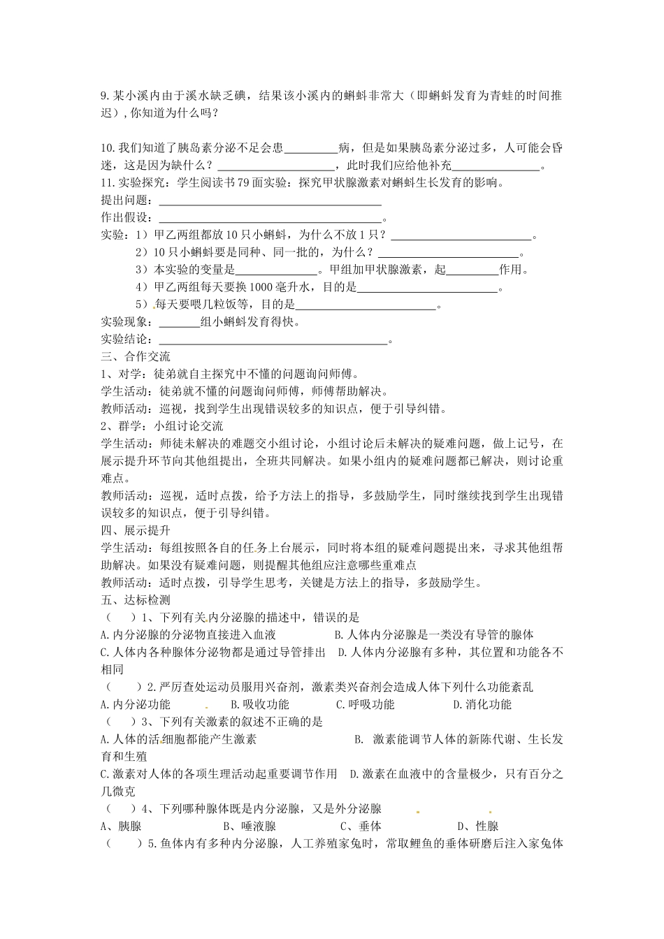 湖南省古丈县古阳中学七年级生物下册 第12章 第一节 激素调节导学案（无答案） 苏教版_第2页